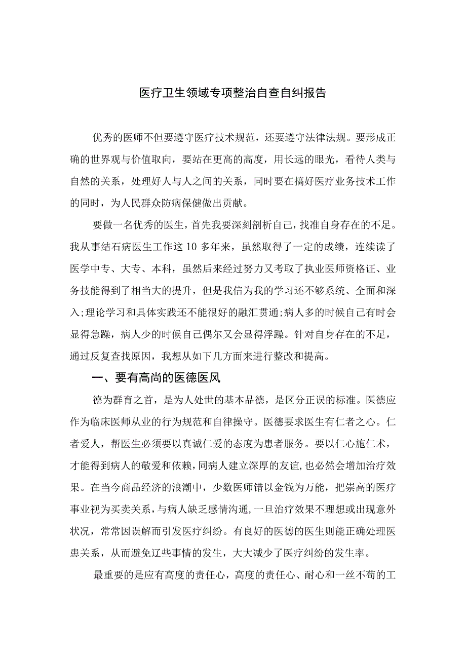 2023医疗卫生领域专项整治自查自纠报告(精选15篇汇编).docx_第1页