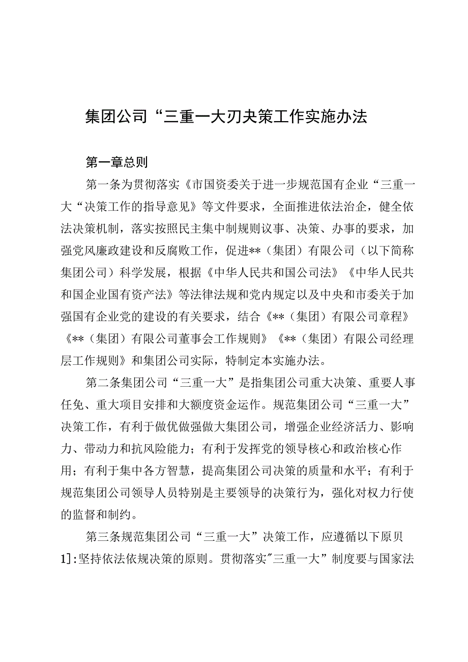 集团公司“三重一大”决策工作实施办法.docx_第1页