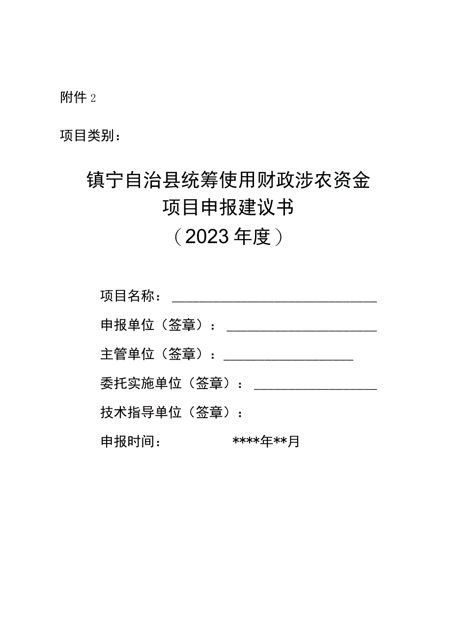 镇宁自治县统筹使用财政涉农资金项目申报建议书（2023年度）.docx_第1页