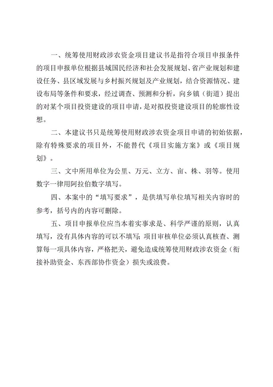 镇宁自治县统筹使用财政涉农资金项目申报建议书（2023年度）.docx_第2页