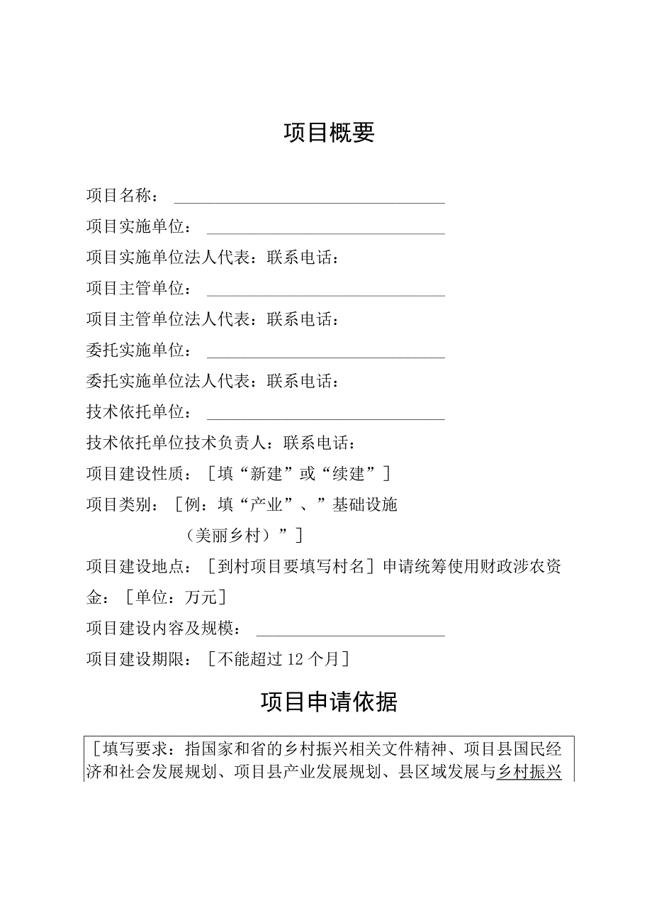 镇宁自治县统筹使用财政涉农资金项目申报建议书（2023年度）.docx_第3页