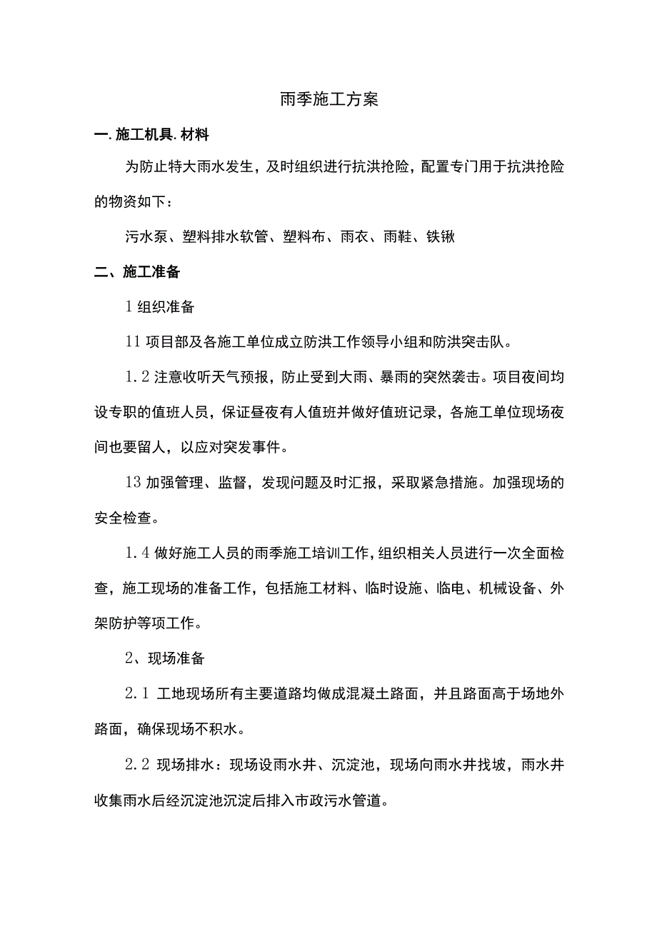 雨季施工方案.docx_第1页