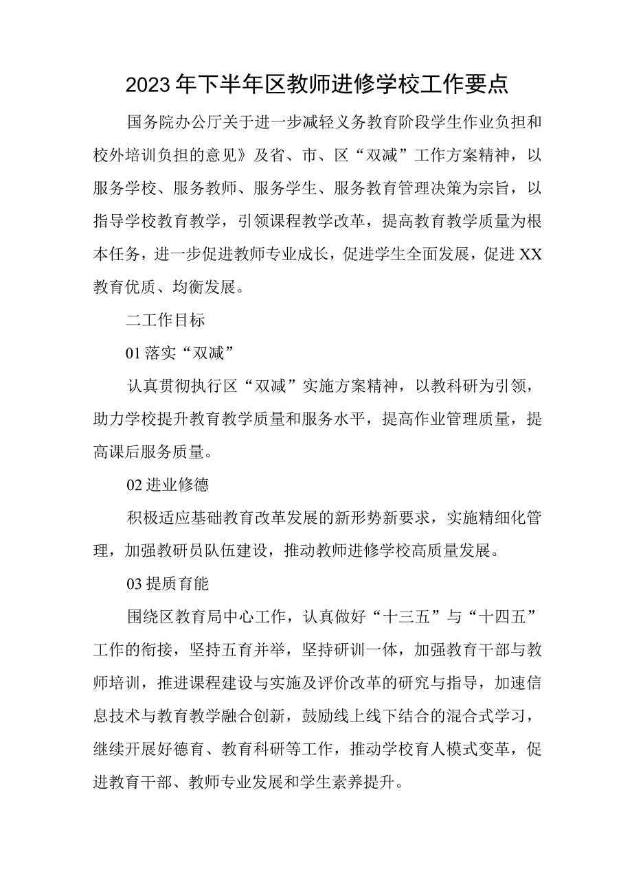 2023年下半年区教师进修学校工作要点与组织生活会个人对照检查材料.docx_第1页