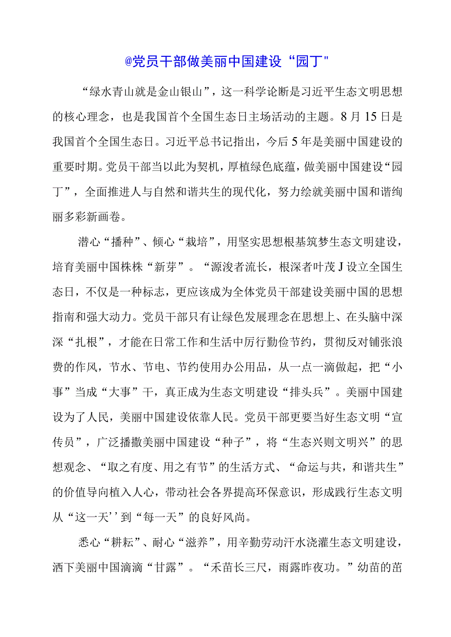 2023年全国生态日之生态文明专题“绿水青山就是金山银山”发言材料.docx_第1页