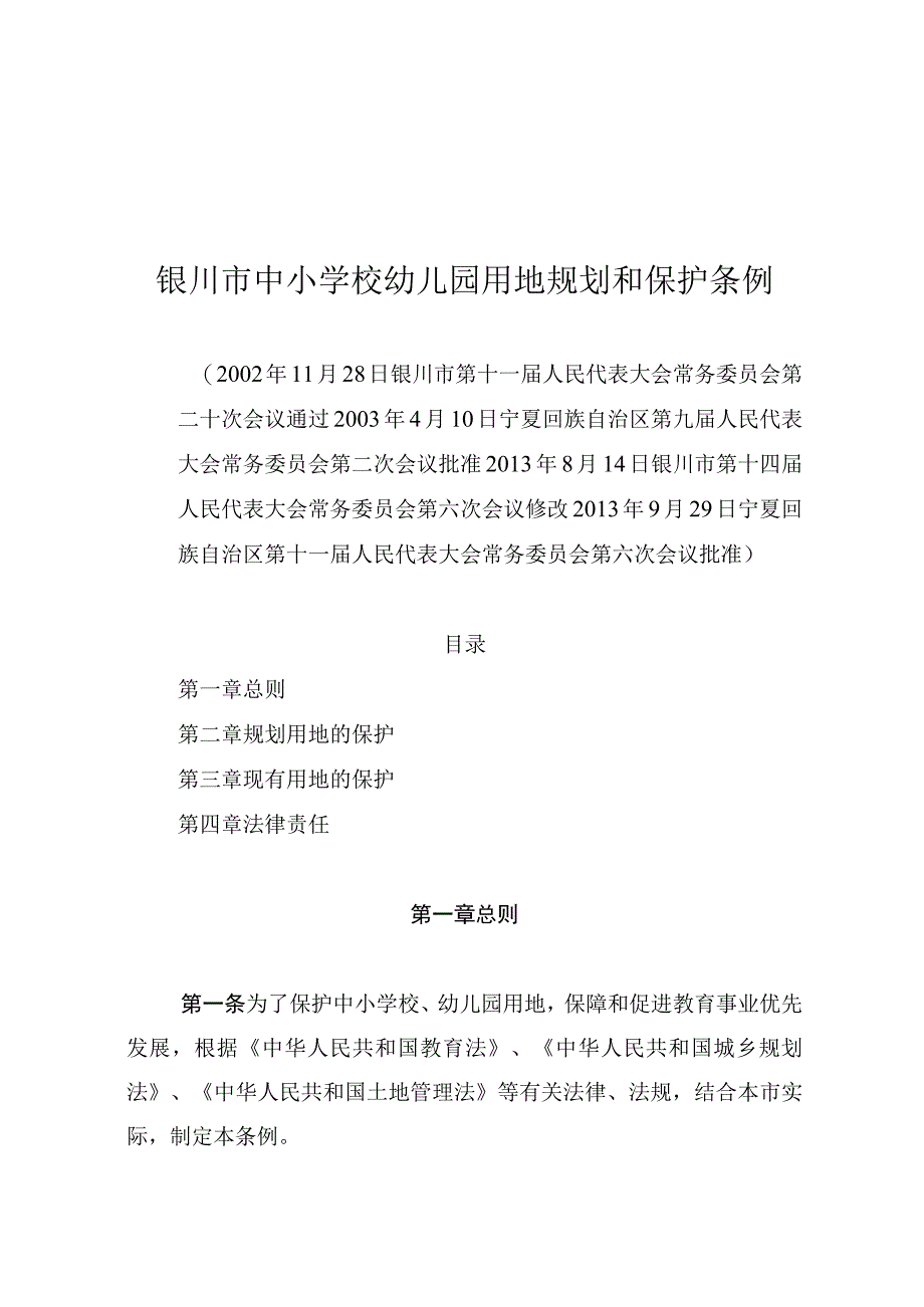 银川市中小学校幼儿园用地规划和保护条例.docx_第1页