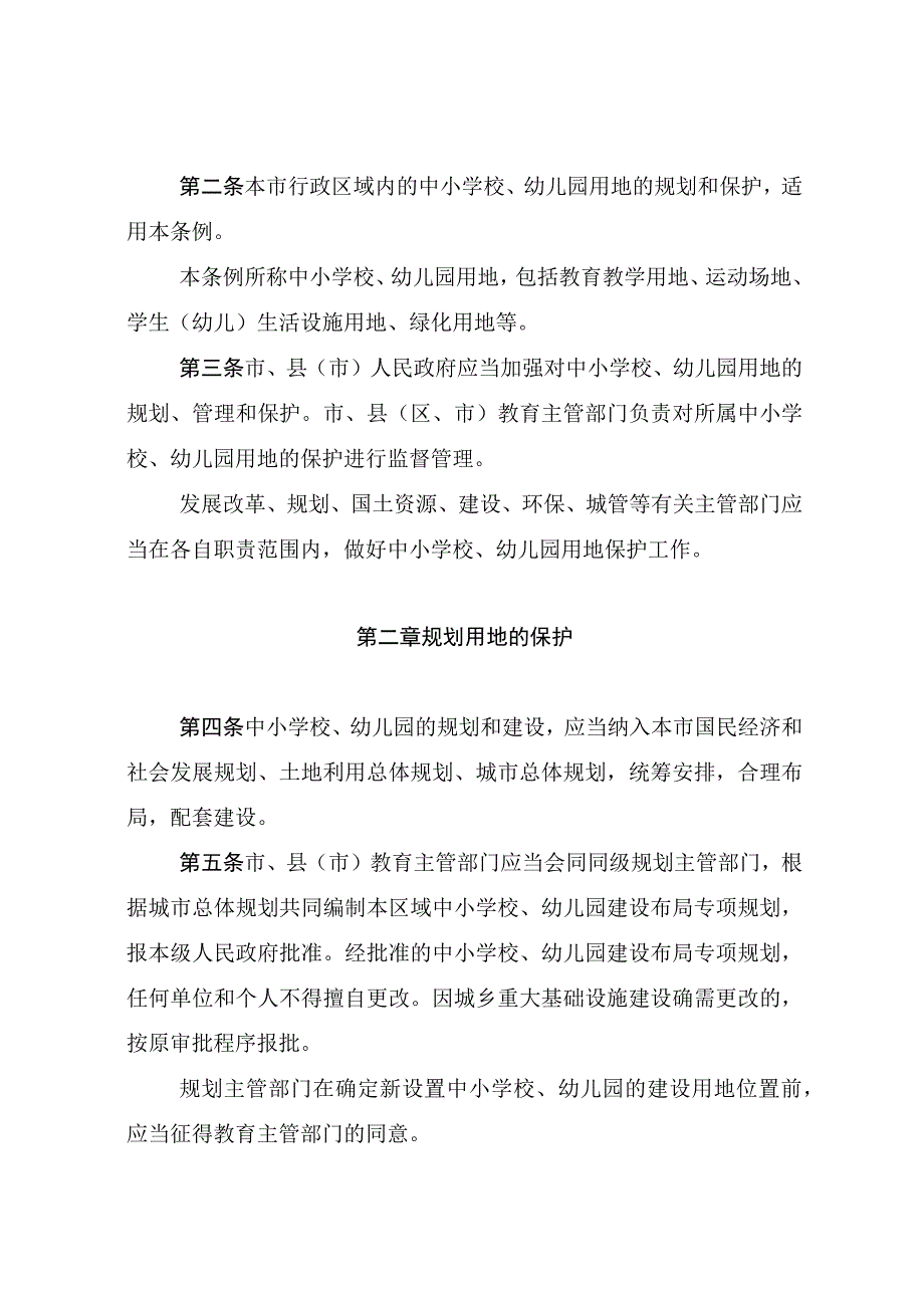 银川市中小学校幼儿园用地规划和保护条例.docx_第2页