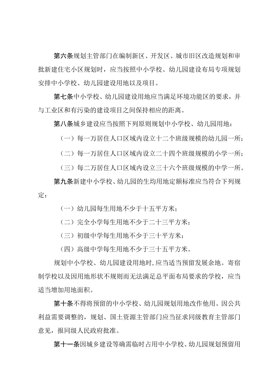 银川市中小学校幼儿园用地规划和保护条例.docx_第3页