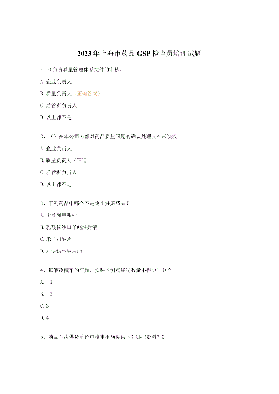 2023年上海市药品GSP检查员培训试题 (1).docx_第1页