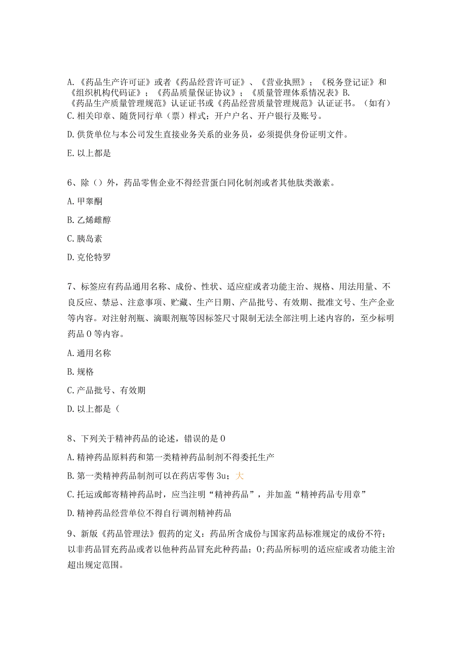 2023年上海市药品GSP检查员培训试题 (1).docx_第2页