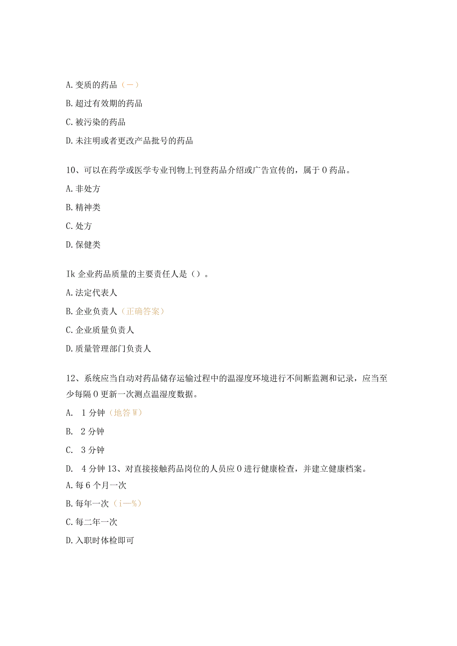 2023年上海市药品GSP检查员培训试题 (1).docx_第3页