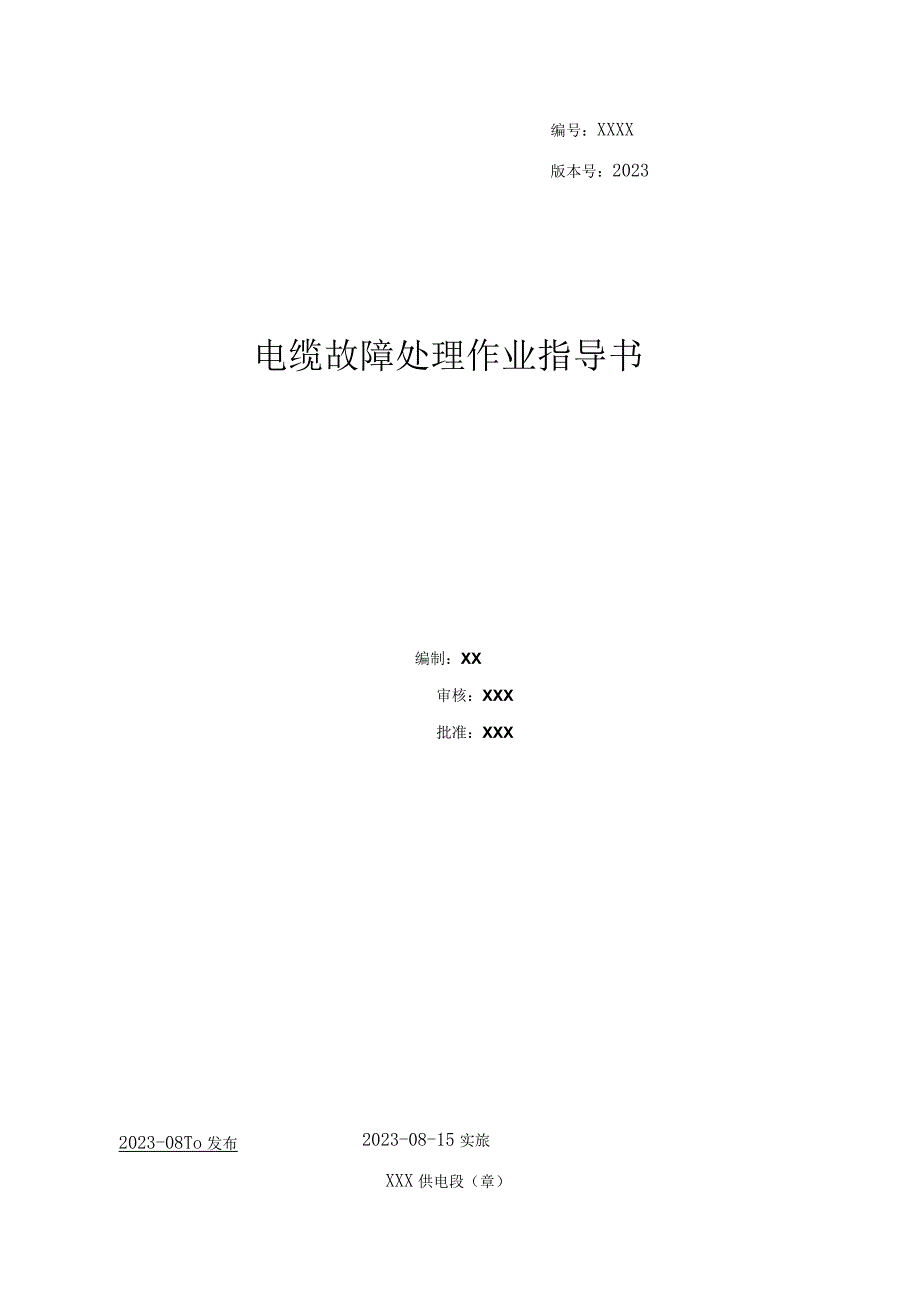 2022电缆故障处理作业指导书.docx_第1页