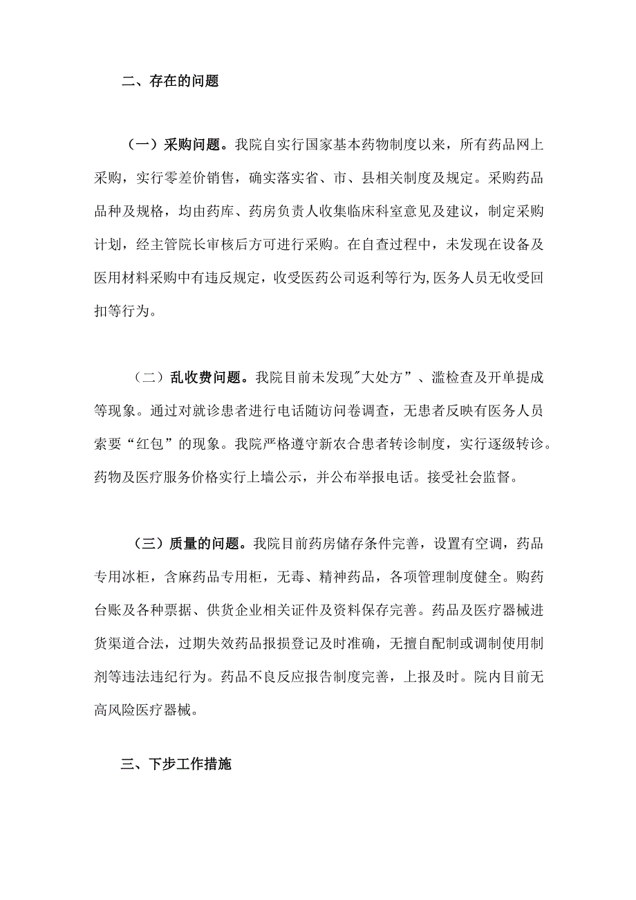 2023年关于医药领域腐败问题集中整治自查自纠报告1260字范文稿.docx_第2页