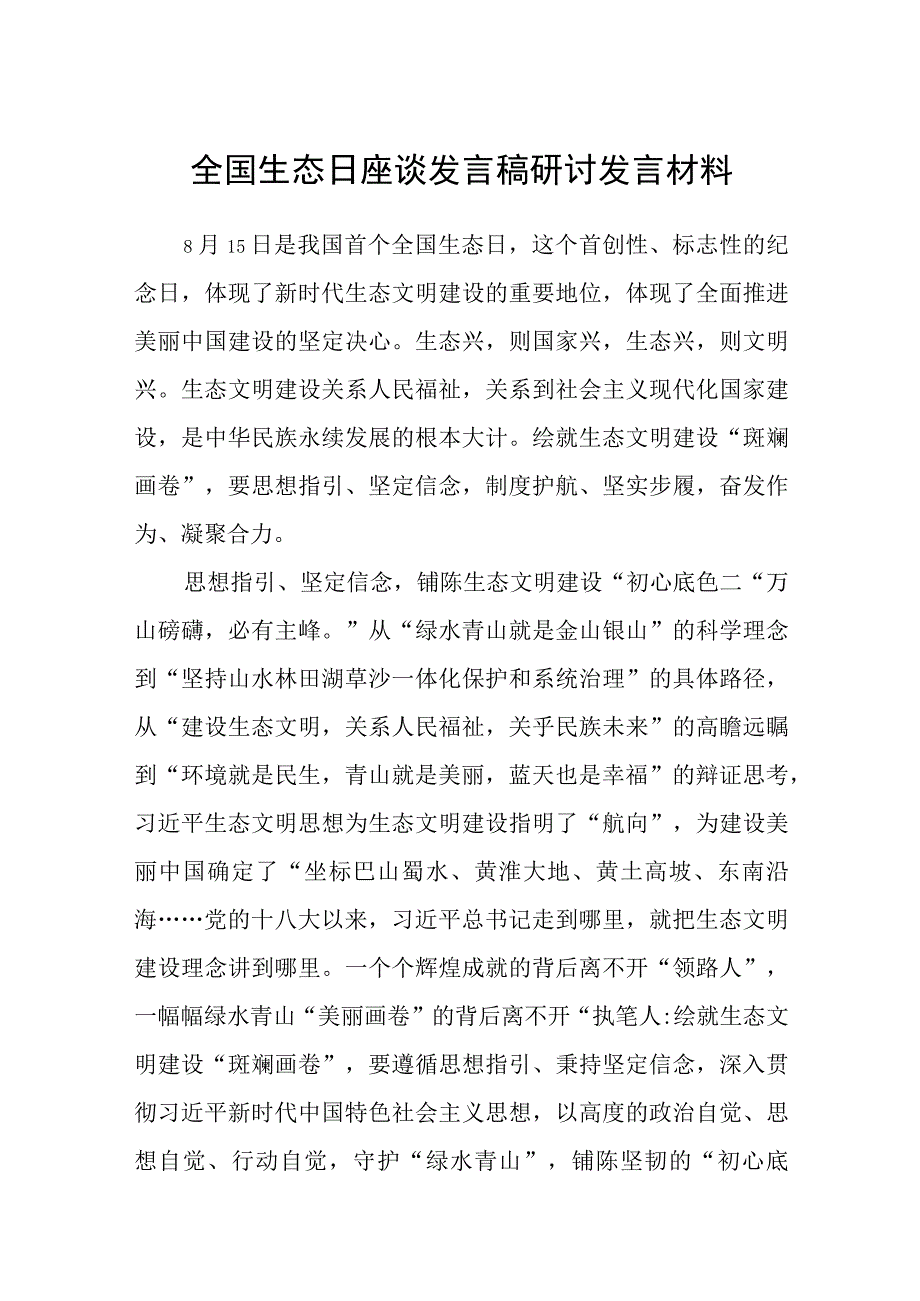 2023全国生态日座谈发言稿研讨发言材料共8篇.docx_第1页