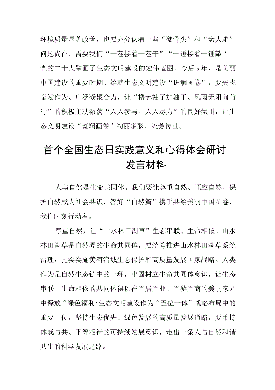 2023全国生态日座谈发言稿研讨发言材料共8篇.docx_第3页