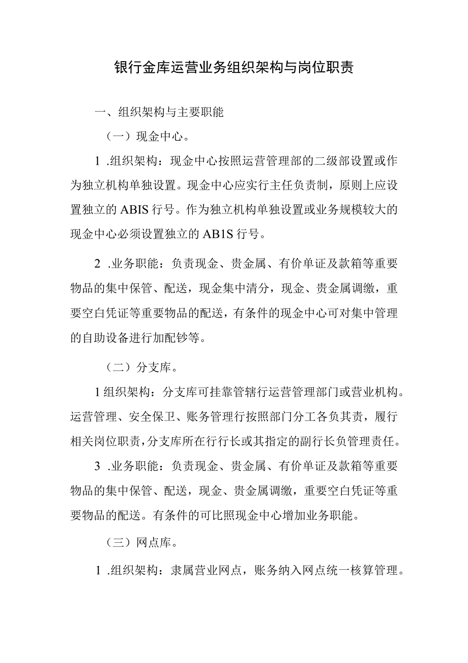 银行金库运营业务组织架构与岗位职责.docx_第1页