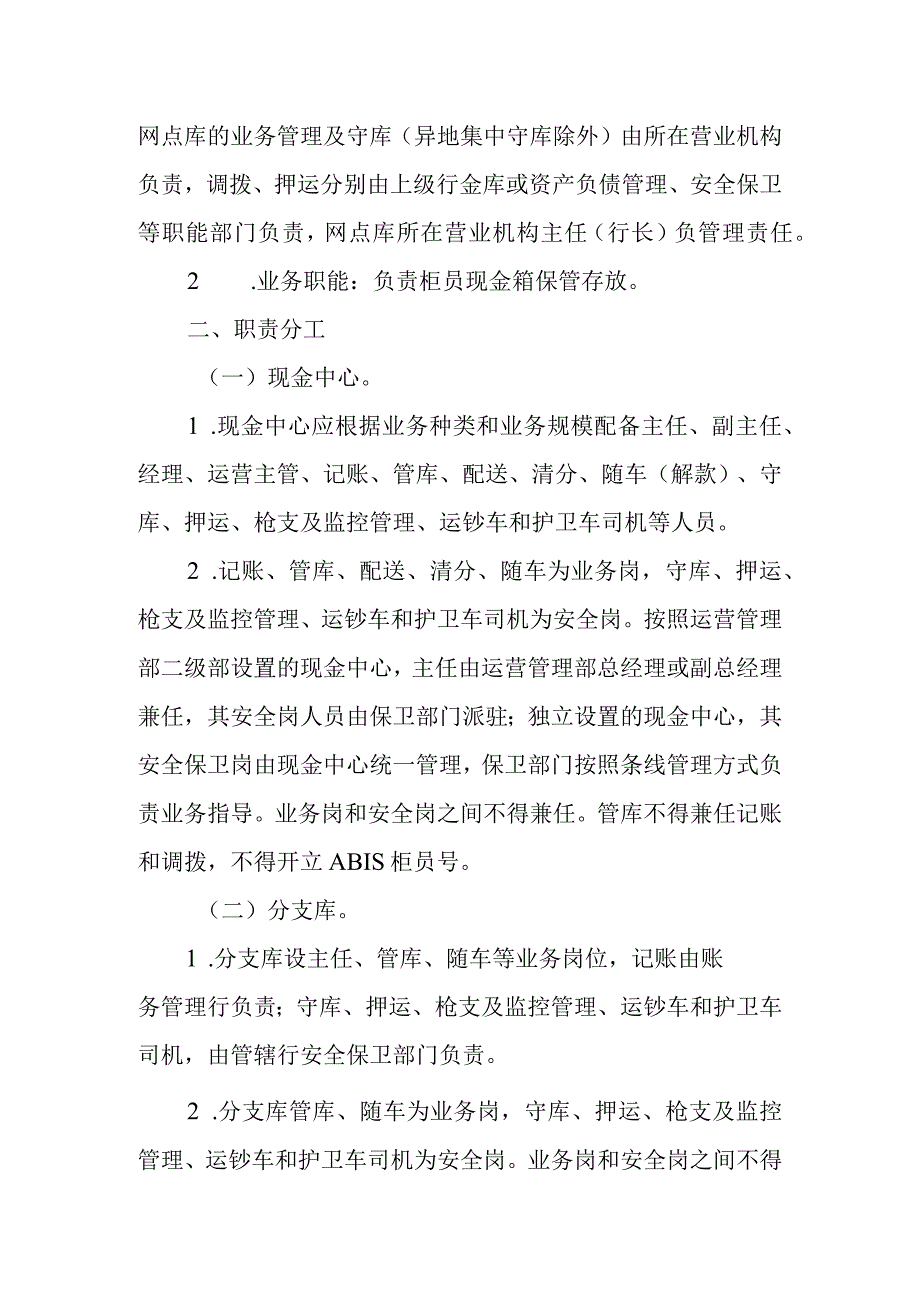 银行金库运营业务组织架构与岗位职责.docx_第2页