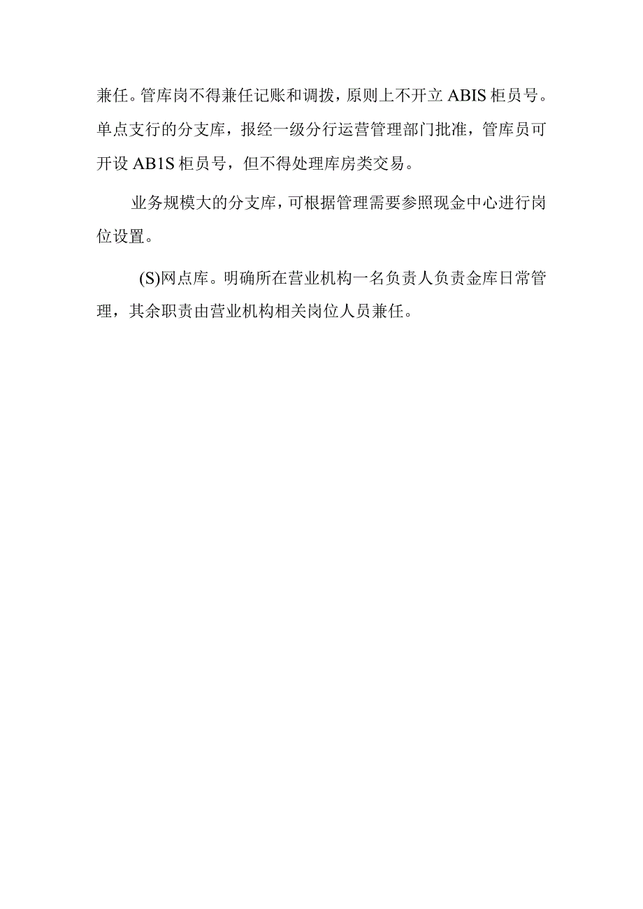 银行金库运营业务组织架构与岗位职责.docx_第3页