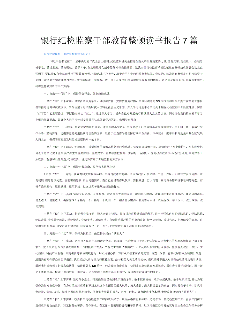 银行纪检监察干部教育整顿读书报告7篇.docx_第1页