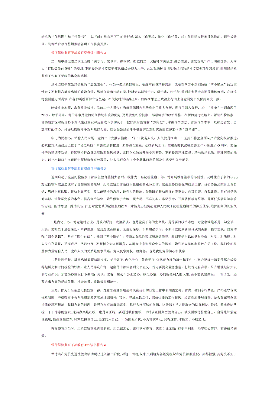 银行纪检监察干部教育整顿读书报告7篇.docx_第2页