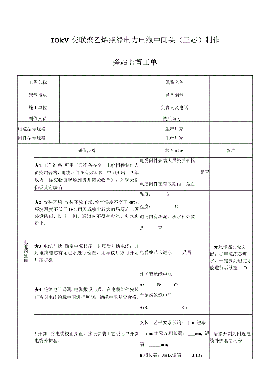 10kV交联聚乙烯绝缘电力电缆中间头制作旁站监督工单.docx_第1页