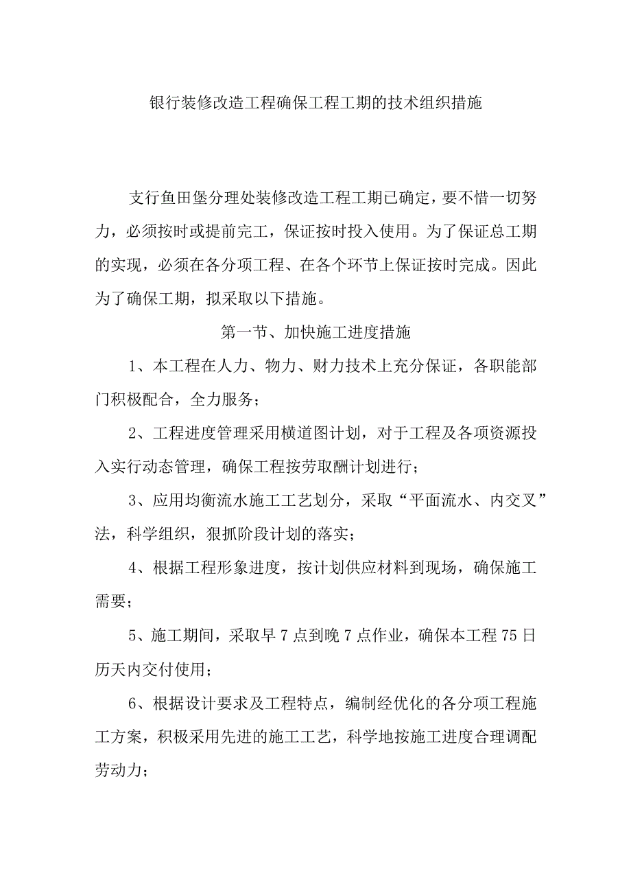 银行装修改造工程确保工程工期的技术组织措施.docx_第1页