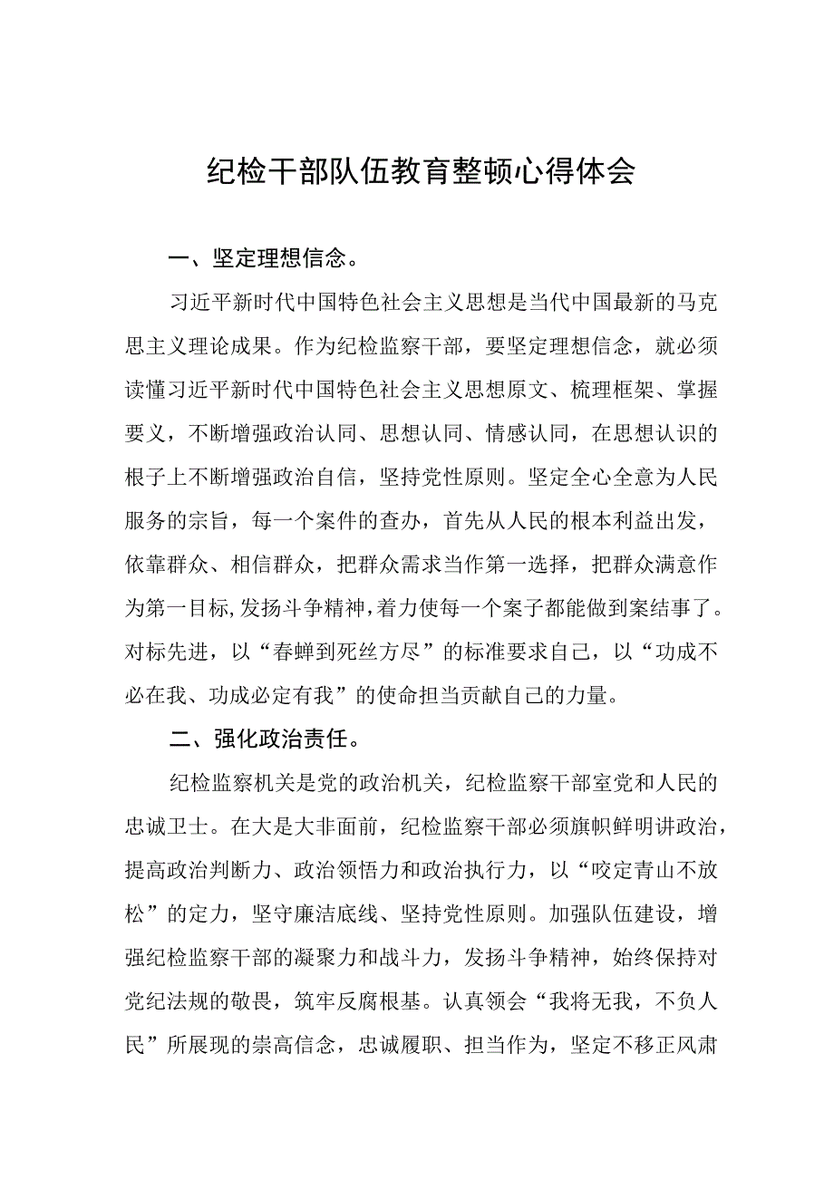 2023年关于纪检干部队伍教育整顿的心得体会合辑(八篇).docx_第1页