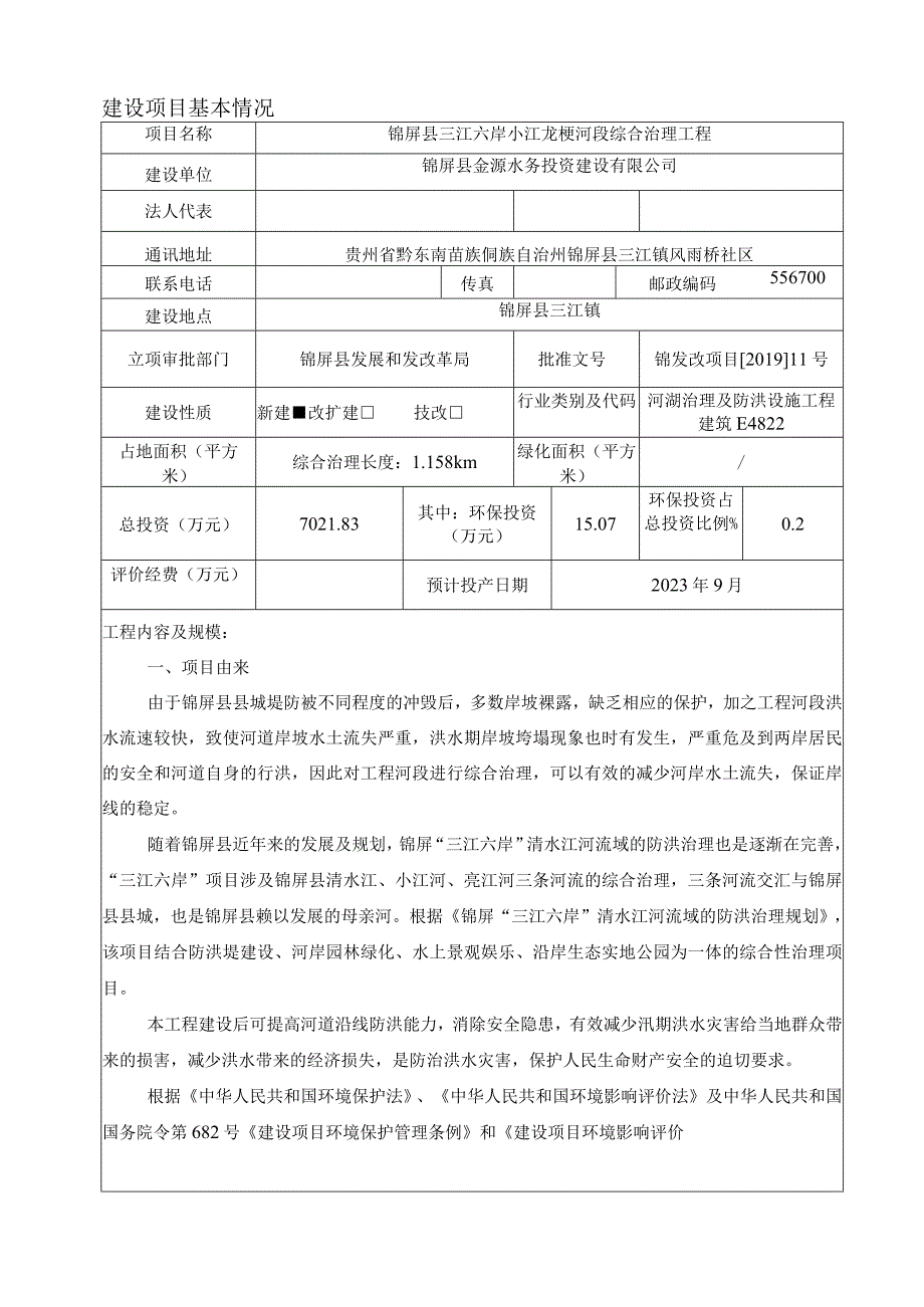 锦屏县三江六岸小江龙梗河段综合治理工程环评报告.docx_第1页