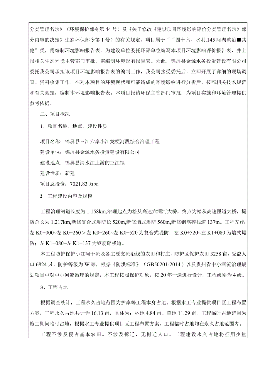 锦屏县三江六岸小江龙梗河段综合治理工程环评报告.docx_第2页