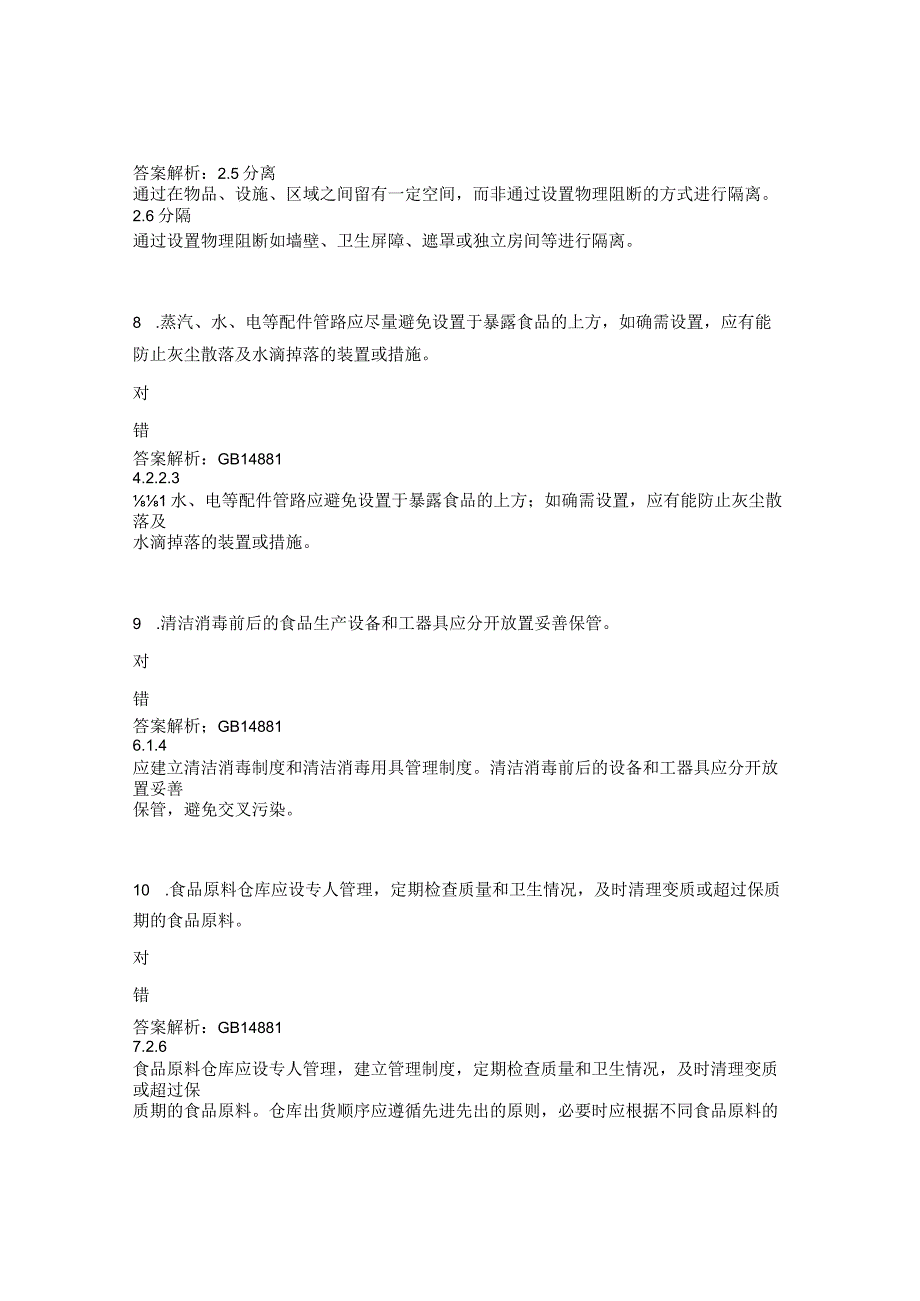 食品安全管理人员考核暨审核员培训考试试题.docx_第3页