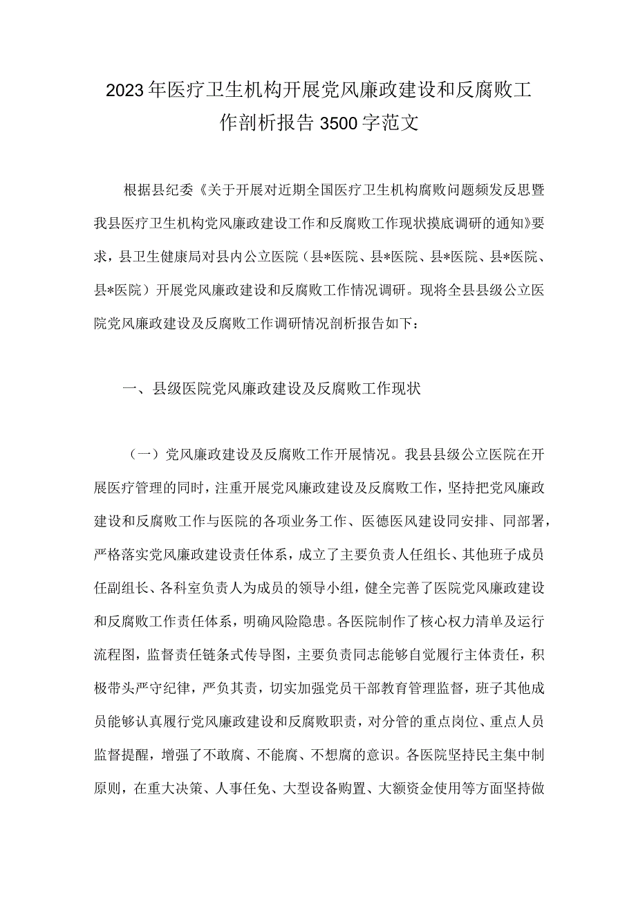 2023年医疗卫生机构开展党风廉政建设和反腐败工作剖析报告3500字范文.docx_第1页