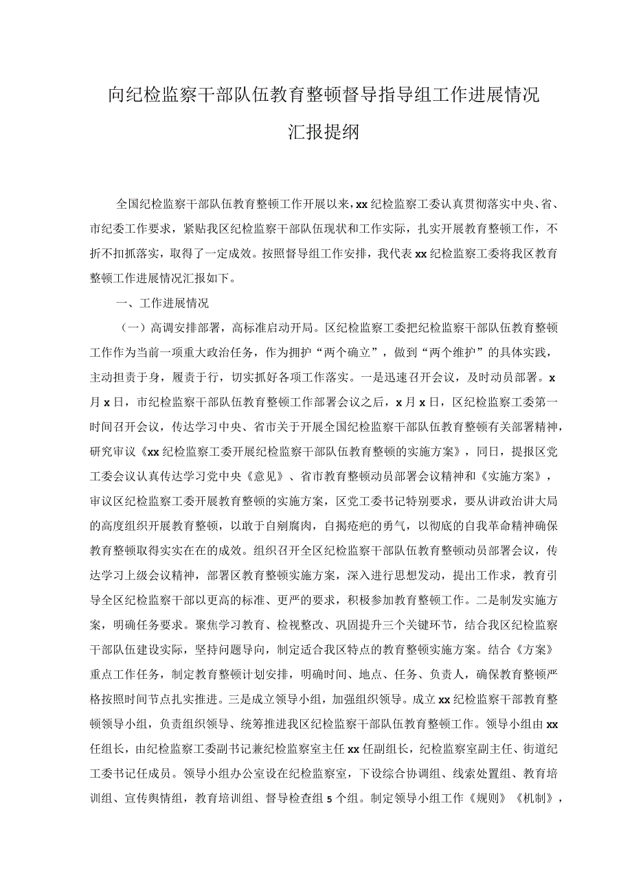 （2篇）向纪检监察干部队伍教育整顿督导指导组工作进展情况汇报提纲、研讨发言材料.docx_第1页