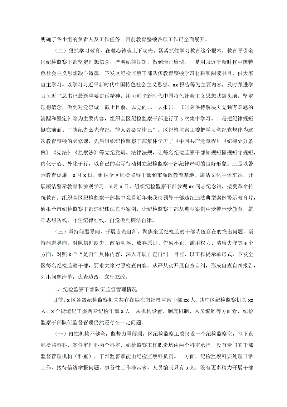 （2篇）向纪检监察干部队伍教育整顿督导指导组工作进展情况汇报提纲、研讨发言材料.docx_第2页