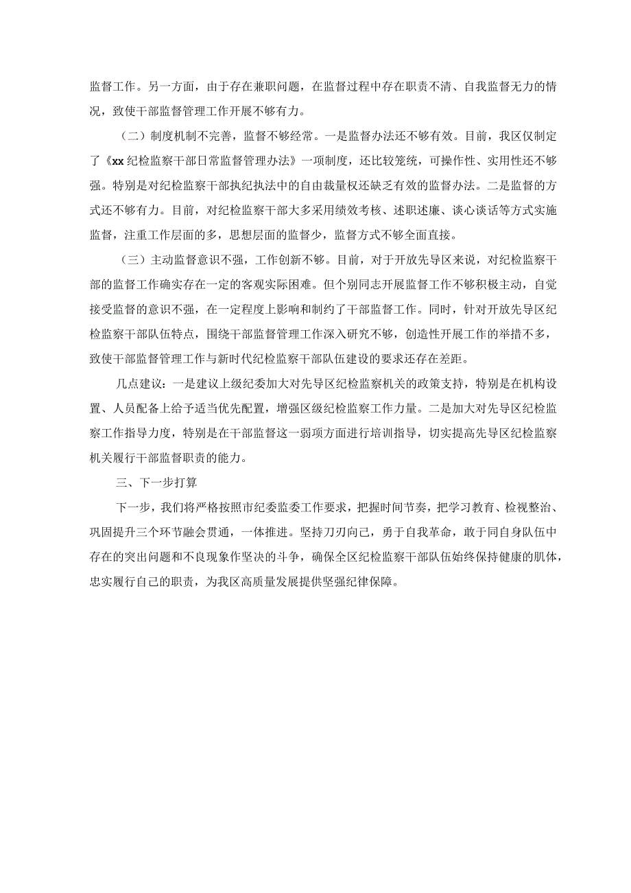 （2篇）向纪检监察干部队伍教育整顿督导指导组工作进展情况汇报提纲、研讨发言材料.docx_第3页