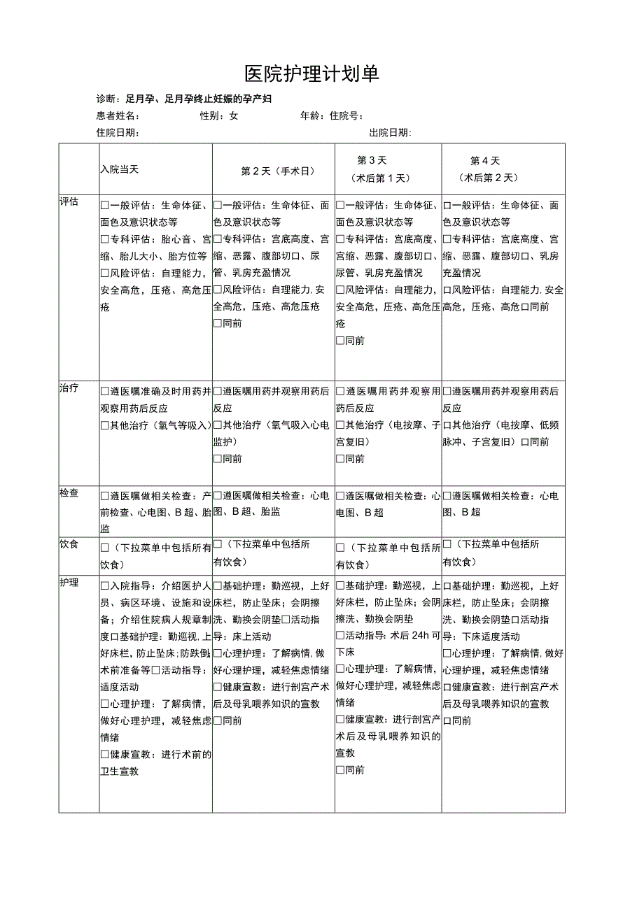 顺产护理计划单模板.docx_第1页