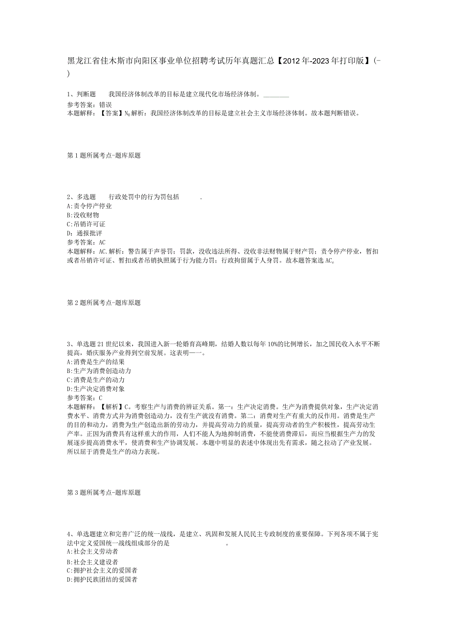 黑龙江省佳木斯市向阳区事业单位招聘考试历年真题汇总【2012年-2022年打印版】(二).docx_第1页