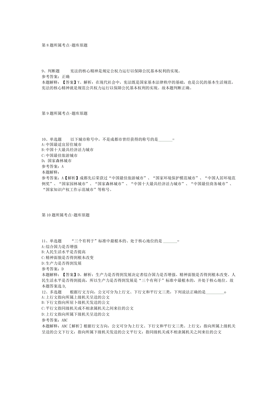 黑龙江省佳木斯市向阳区事业单位招聘考试历年真题汇总【2012年-2022年打印版】(二).docx_第3页