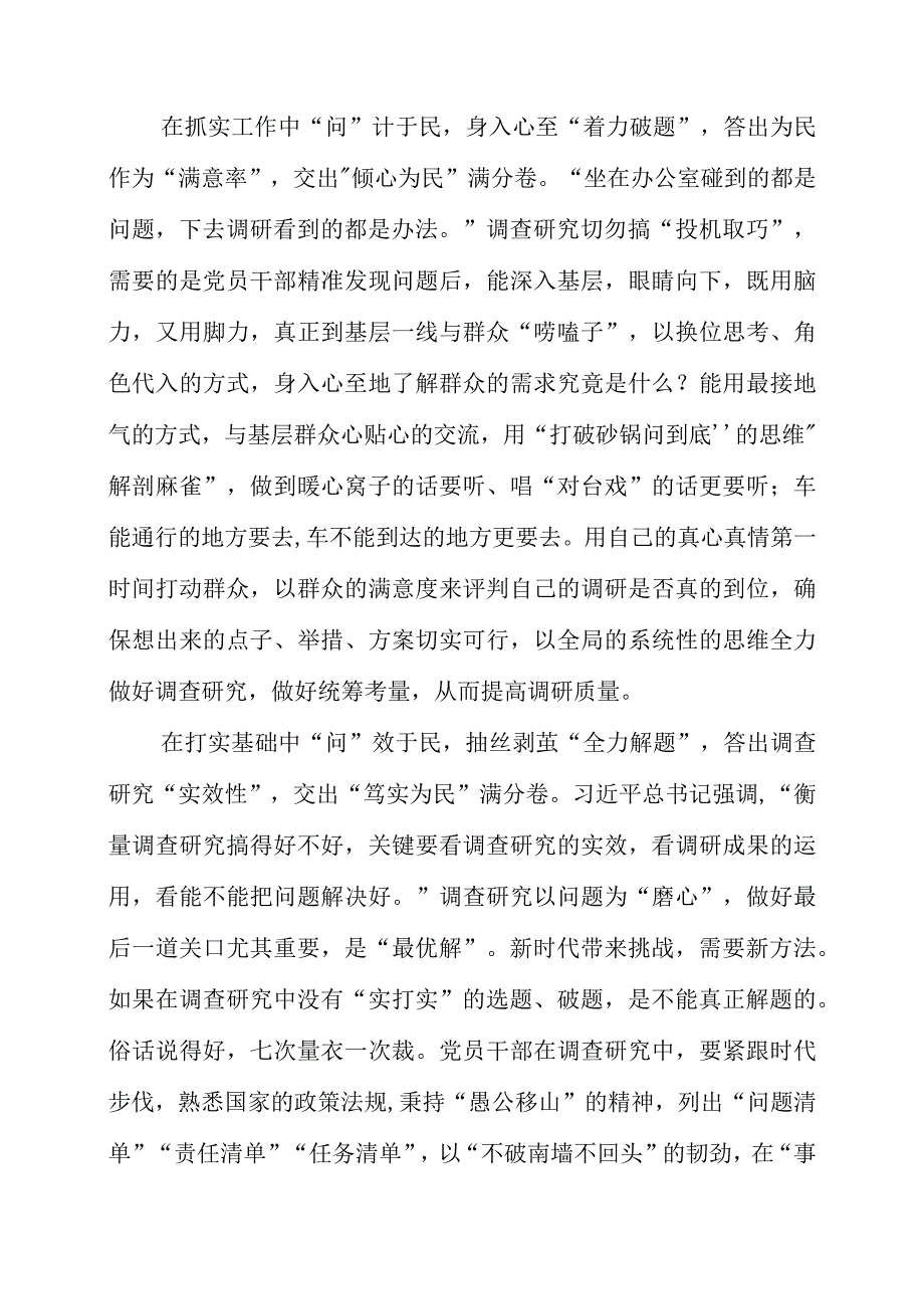 2023年9月党课讲稿之“调查研究”主题教育素材.docx_第2页