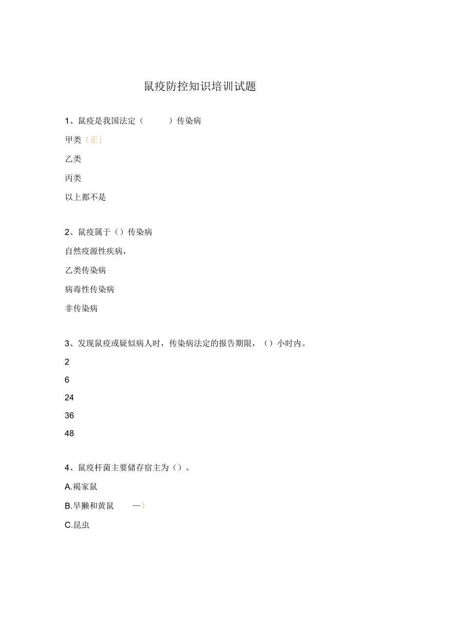 鼠疫防控知识培训试题.docx_第1页