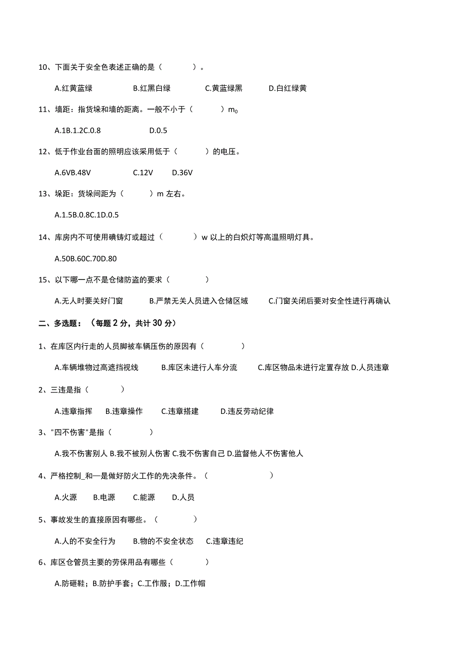 2023年仓管员及安全安全考核试题附答案.docx_第2页