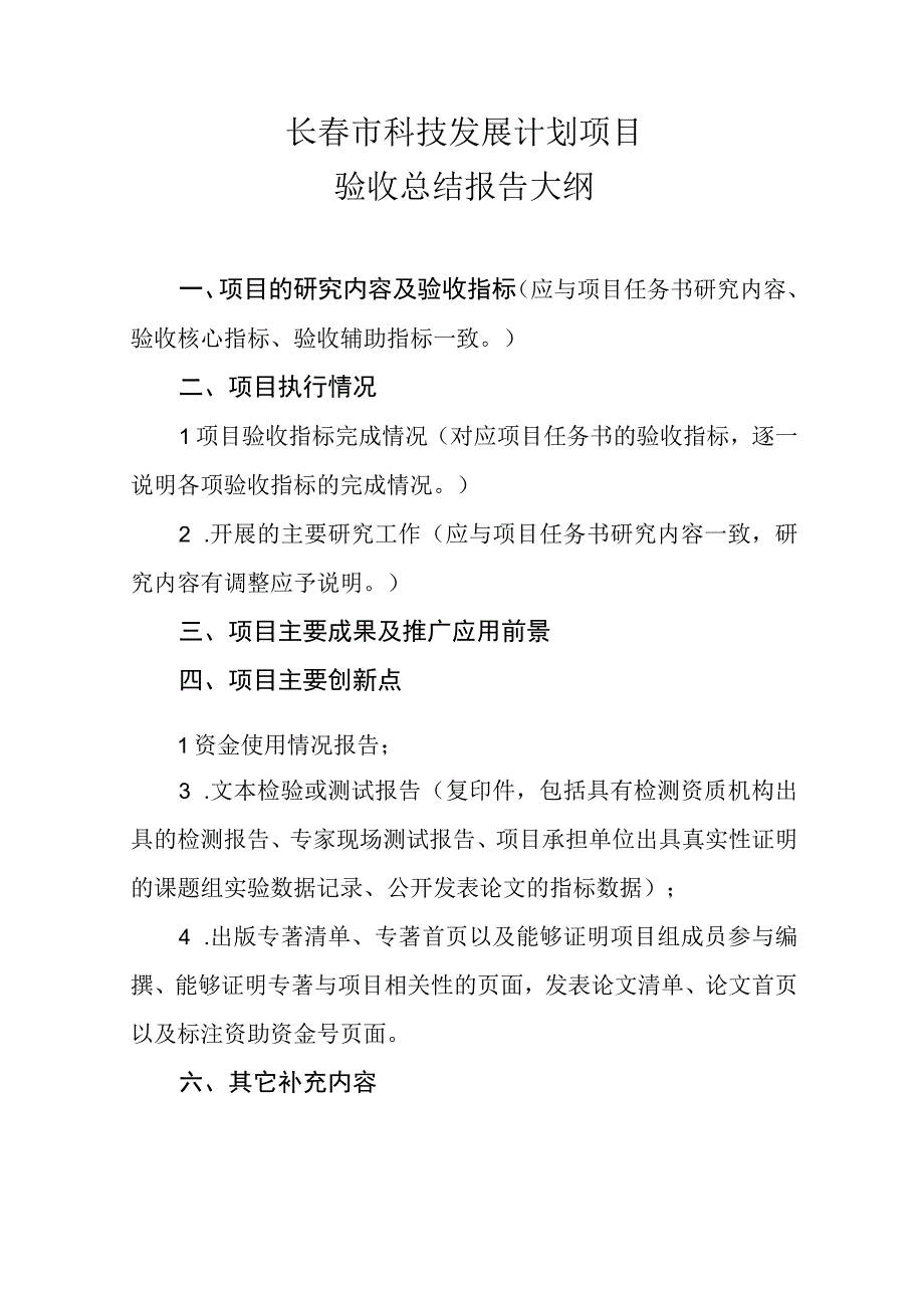 长春市科技发展计划项目验收总结报告大纲.docx_第1页