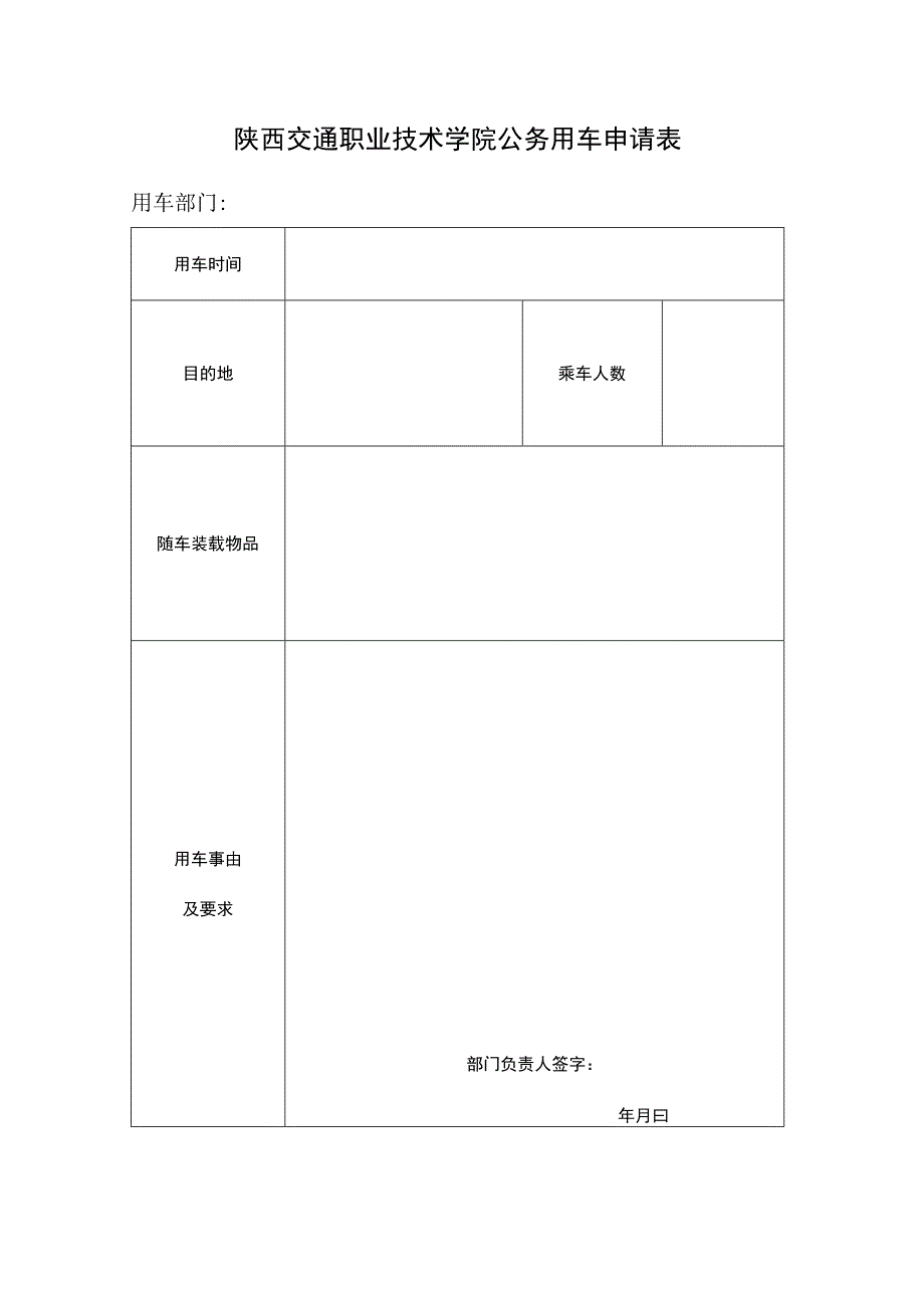 陕西交通职业技术学院公务用车申请表.docx_第1页