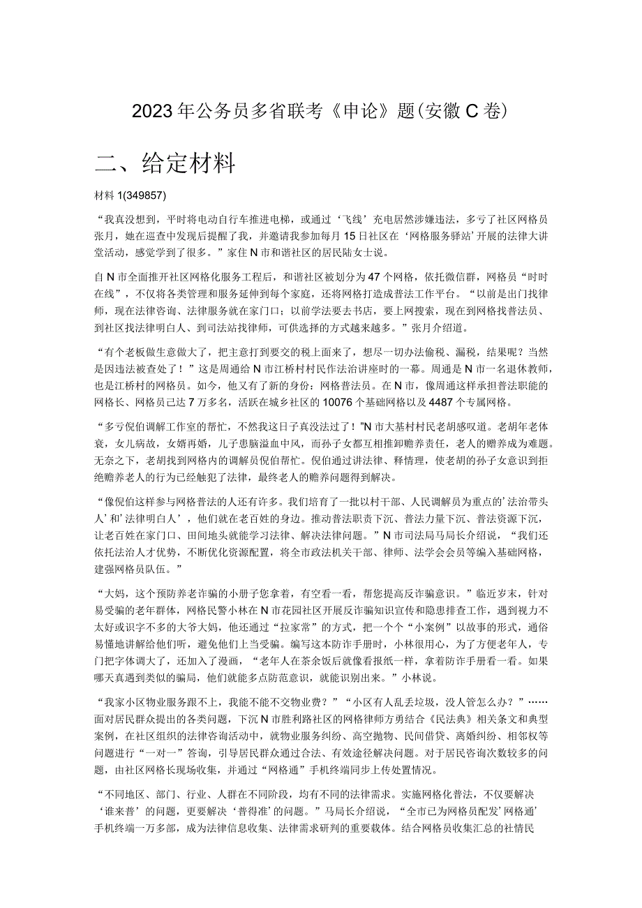 2023年公务员多省联考《申论》题（安徽C卷）.docx_第1页