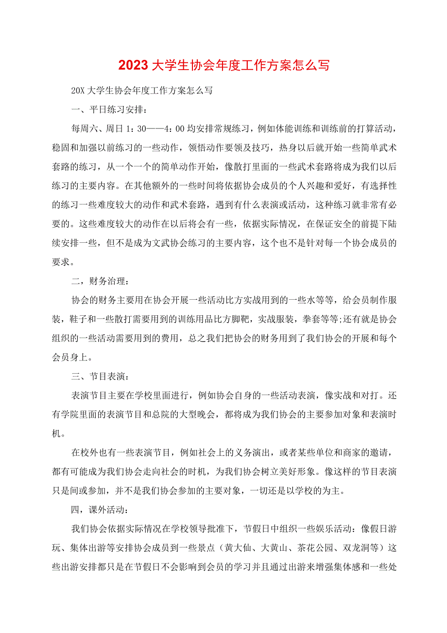 2023年大学生协会年度工作计划怎么写.docx_第1页