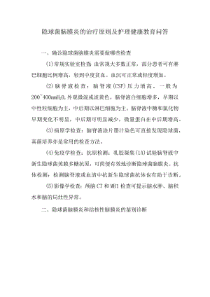 隐球菌脑膜炎的治疗原则及护理健康教育问答.docx