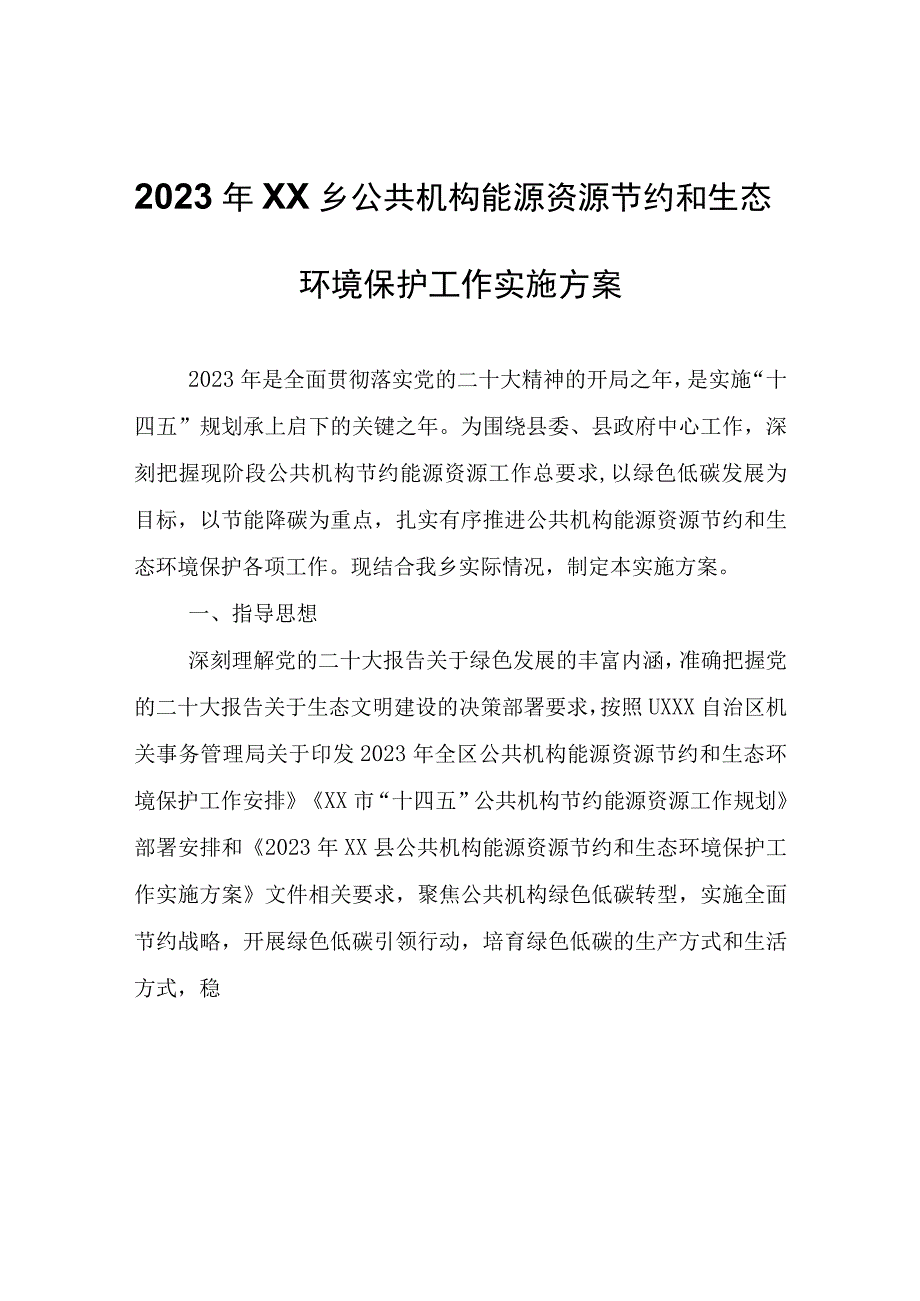 2023年XX乡公共机构能源资源节约和生态环境保护工作实施方案.docx_第1页