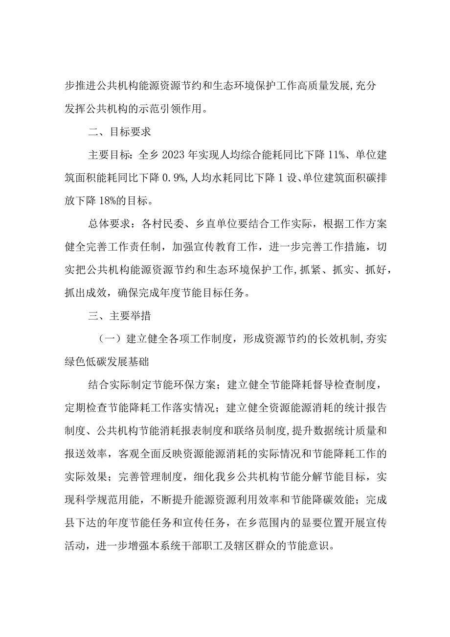 2023年XX乡公共机构能源资源节约和生态环境保护工作实施方案.docx_第2页