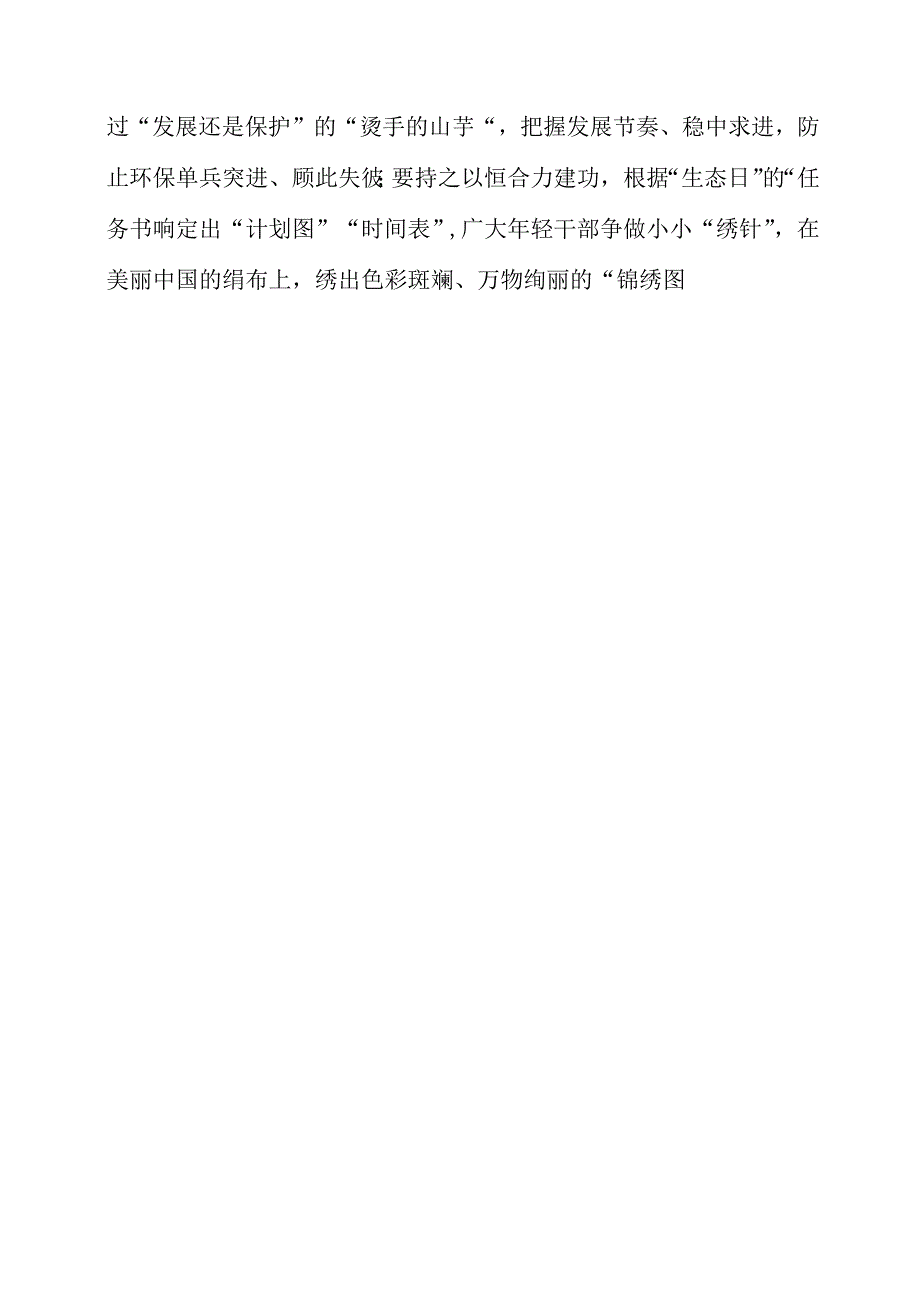 2023年全国生态日之生态文明专题“绿水青山就是金山银山”讲话素材.docx_第3页