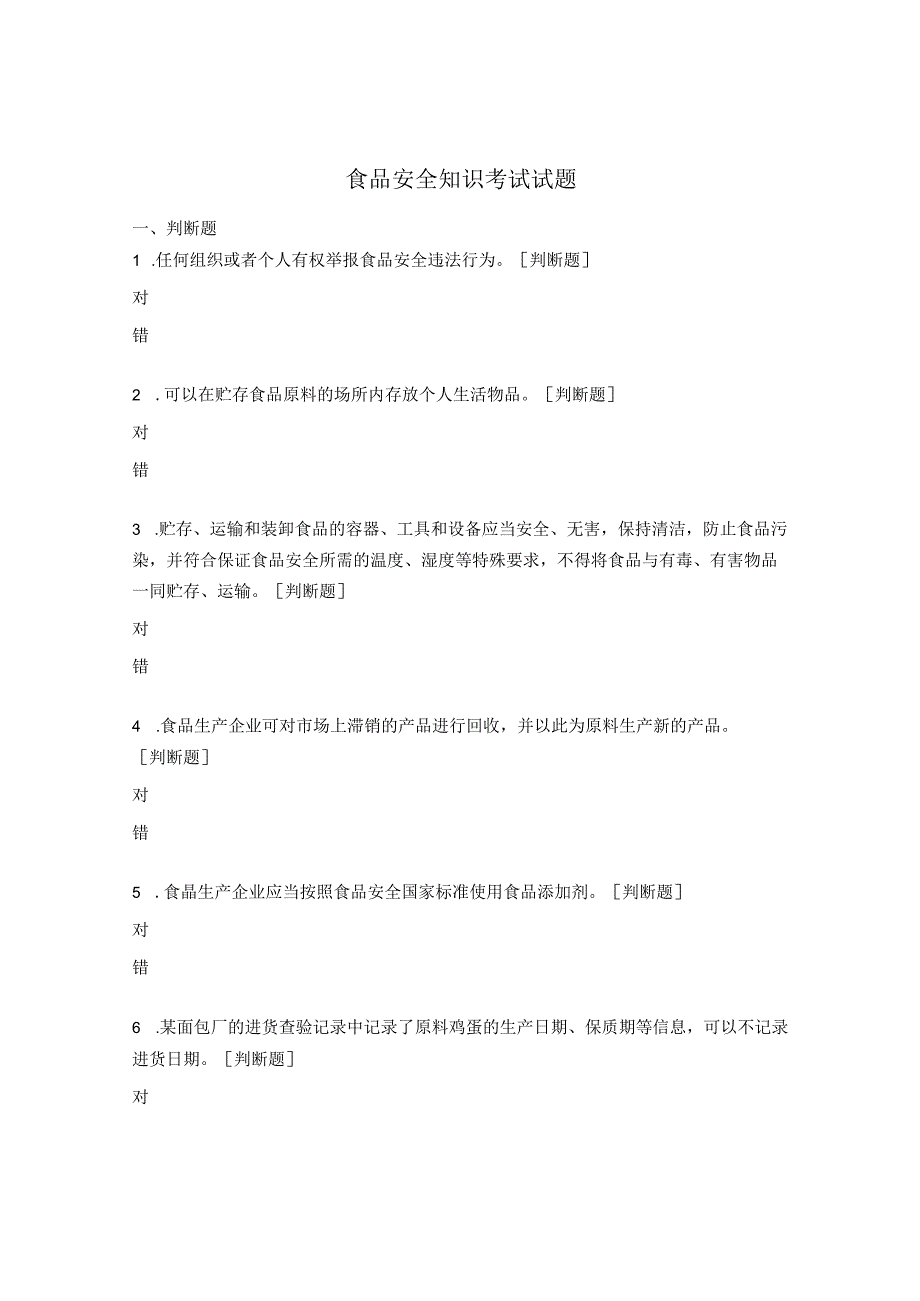 食品安全知识考试试题 (3).docx_第1页