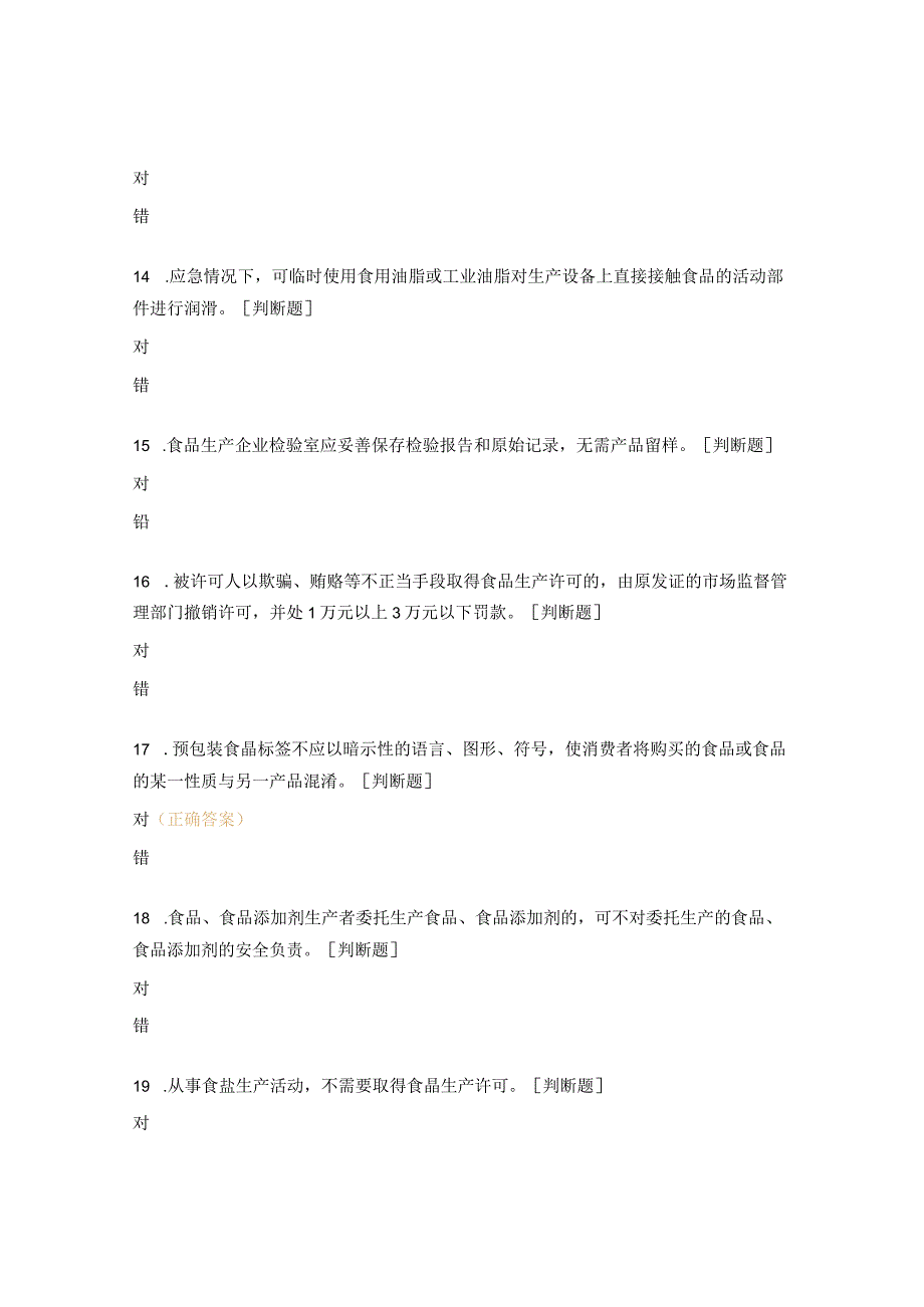 食品安全知识考试试题 (3).docx_第3页