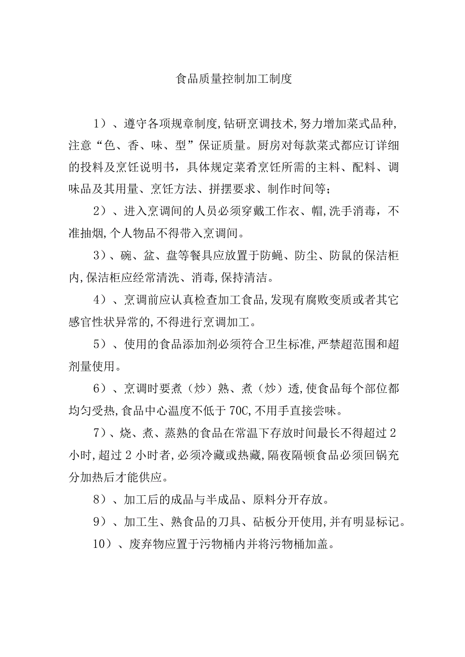 食品质量控制加工制度.docx_第1页